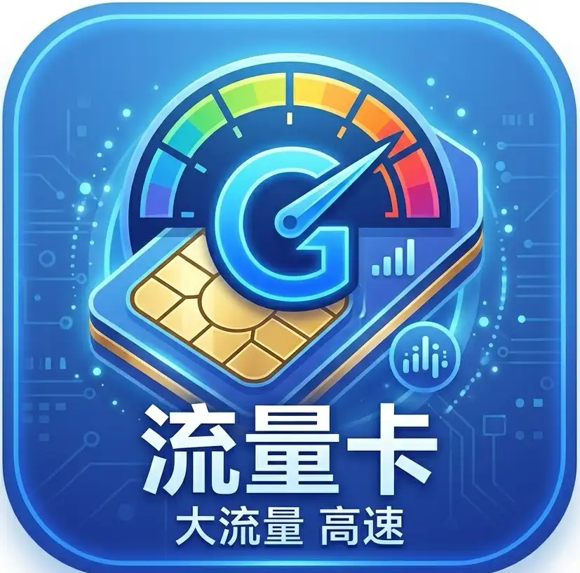 移动｜广电｜流量卡