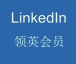 LinkedIn领英个人商务